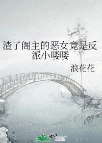 渣了閣主的惡女竟是反派小喽喽