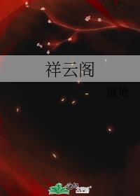 祥雲閣