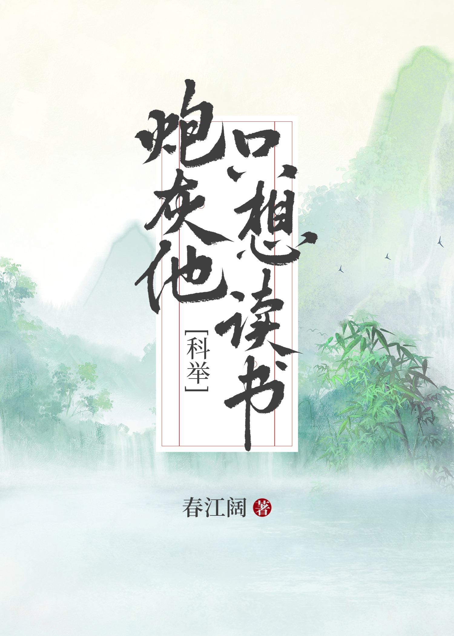 炮灰他只想讀書[科舉]