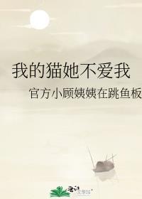 我的貓她不愛我