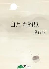 白月光的紙