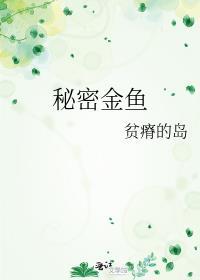 秘密金魚