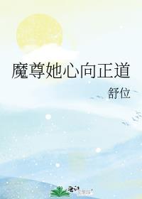 魔尊她心向正道