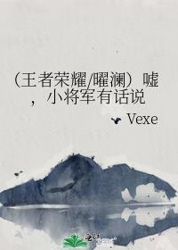 （王者榮耀/曜瀾）噓，小将軍有話說