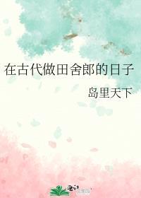 在古代做田舍郎的日子