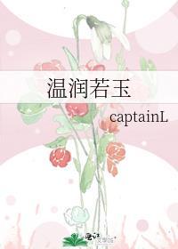 溫潤若玉