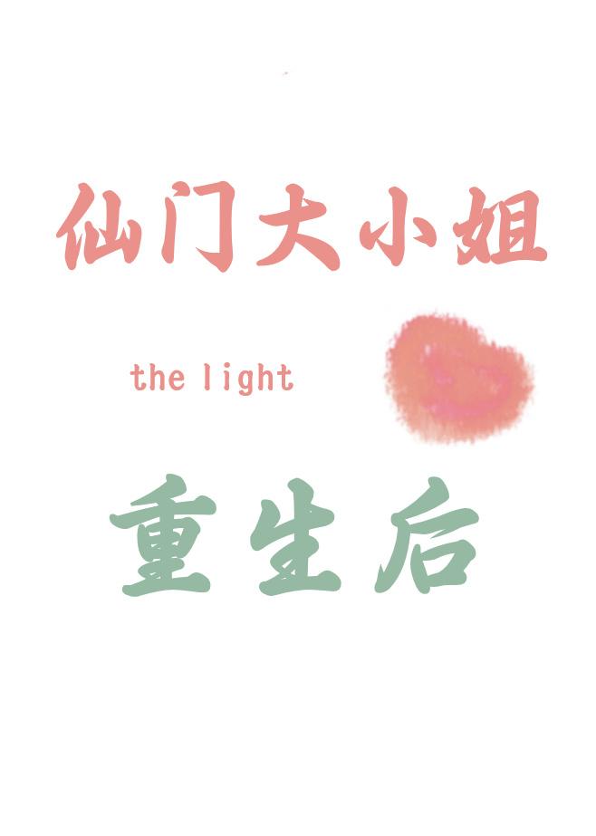 仙門大小姐重生後