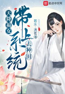 天降福女：帶上系統去種田