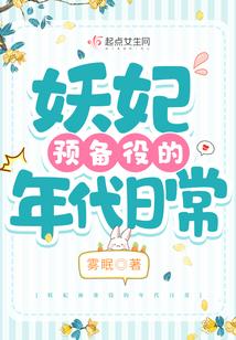 妖妃預備役的年代日常