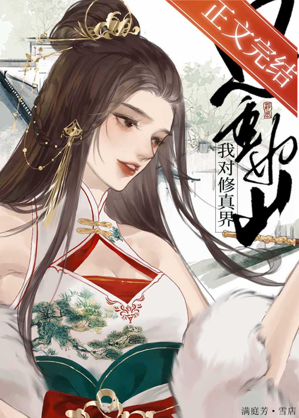 我對修仙界恩重如山
