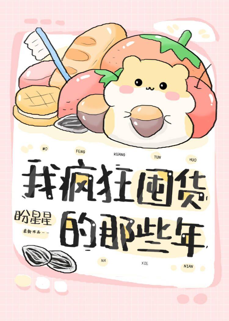 我瘋狂囤貨的那些年[快穿]