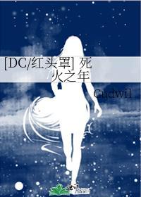 [DC/紅頭罩] 死火之年
