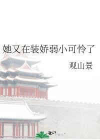 她又在裝嬌弱小可憐了