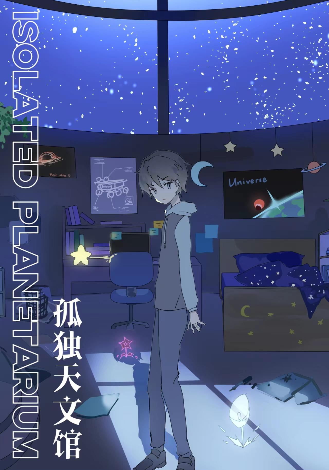 孤獨天文館 Isolated Planetarium