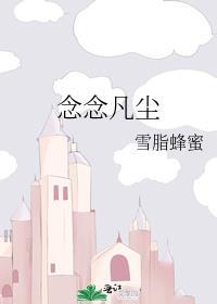 念念凡塵