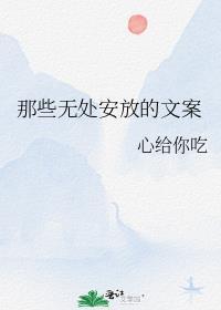 那些無處安放的文案