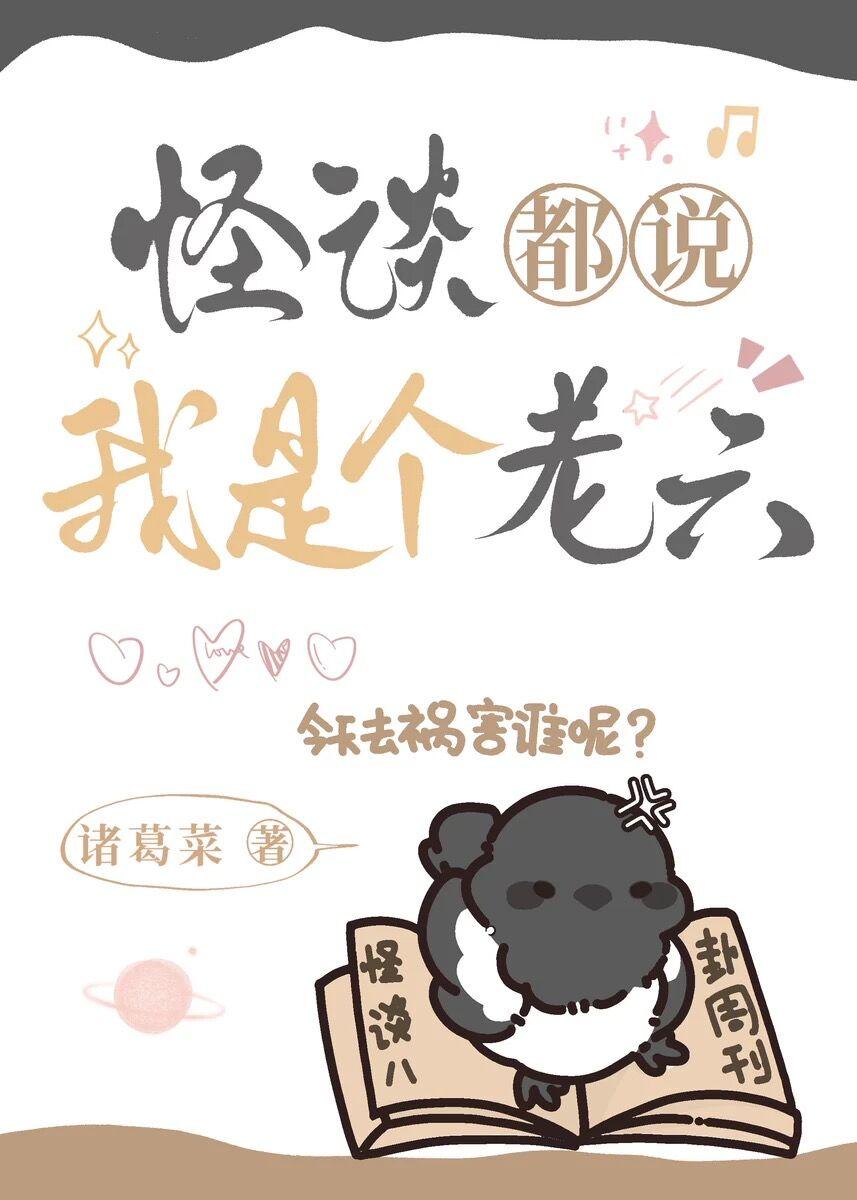 怪談都說我是個老六