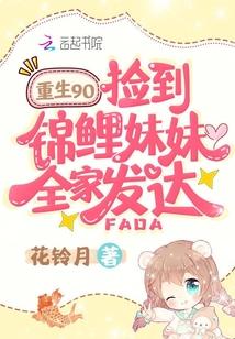 重生九零，撿到錦鯉妹妹全家發達