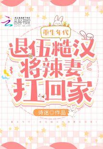重生年代：退伍糙漢将辣妻扛回家