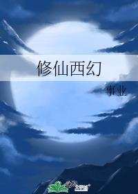 修仙西幻