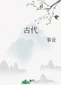 古代