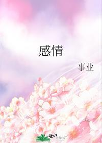 感情