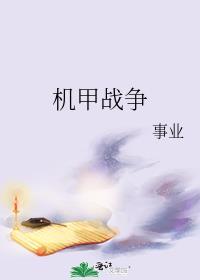 機甲戰争