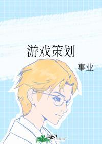 游戲策劃