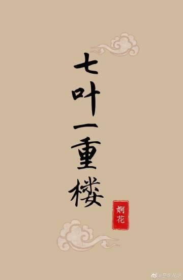 七葉一重樓