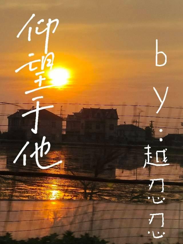 仰望于他