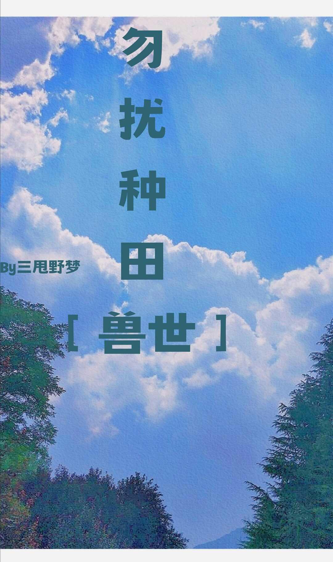 勿擾種田［獸世］