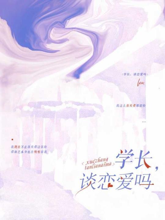 學長，談戀愛嗎