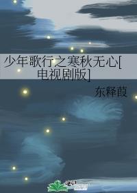 少年歌行之寒秋無心[電視劇版]