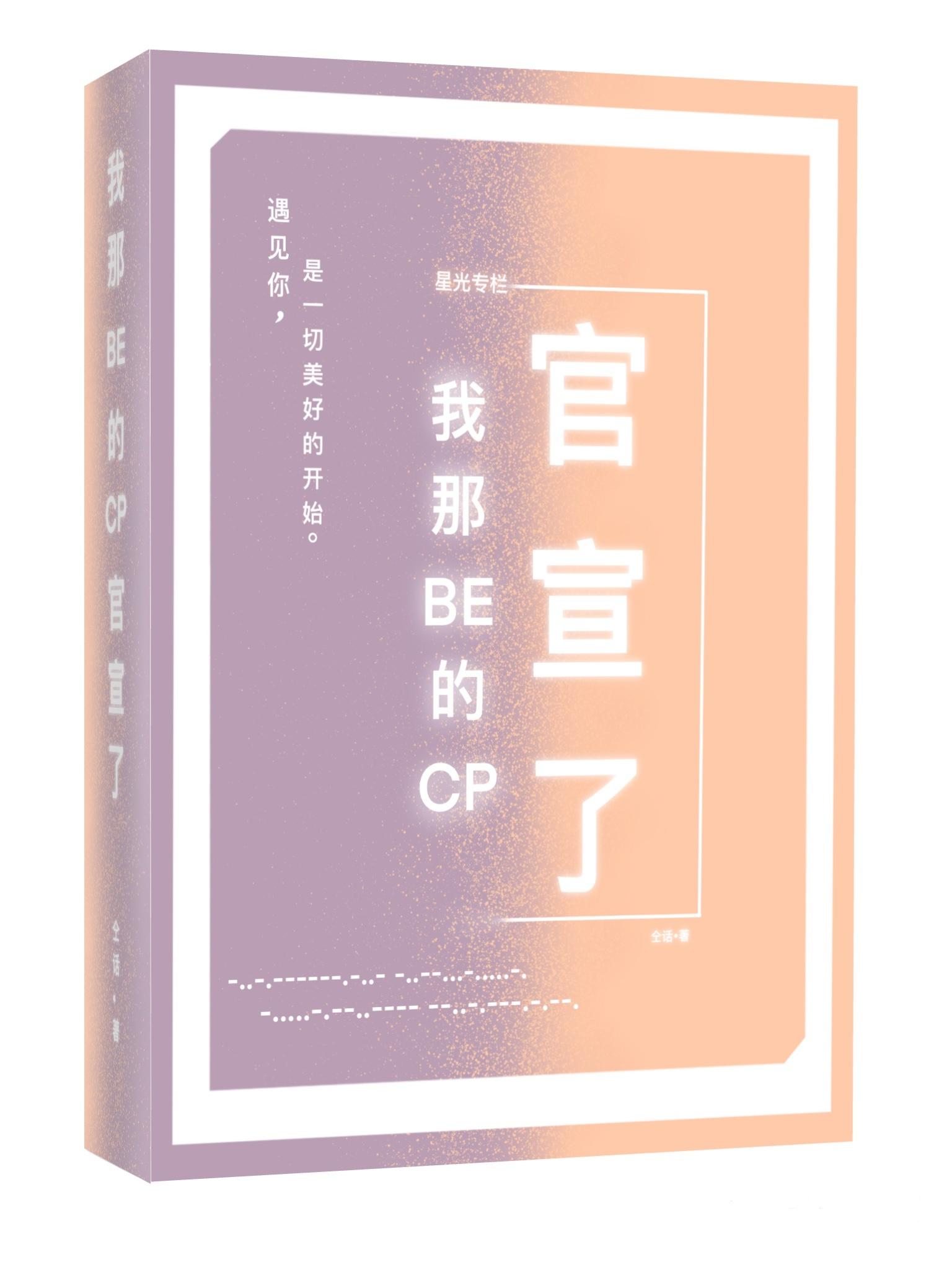 我那BE的CP官宣了