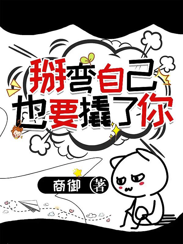 掰彎自己也要撬了你