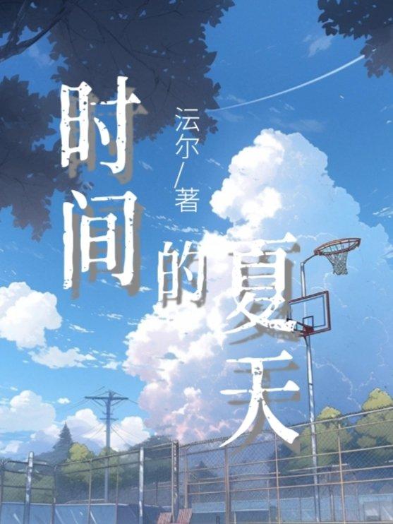 時間的夏天