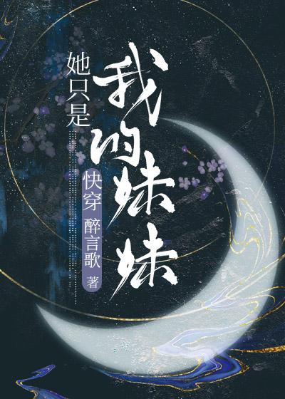她只是我的妹妹