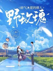 痞氣大佬的撩人野玫瑰