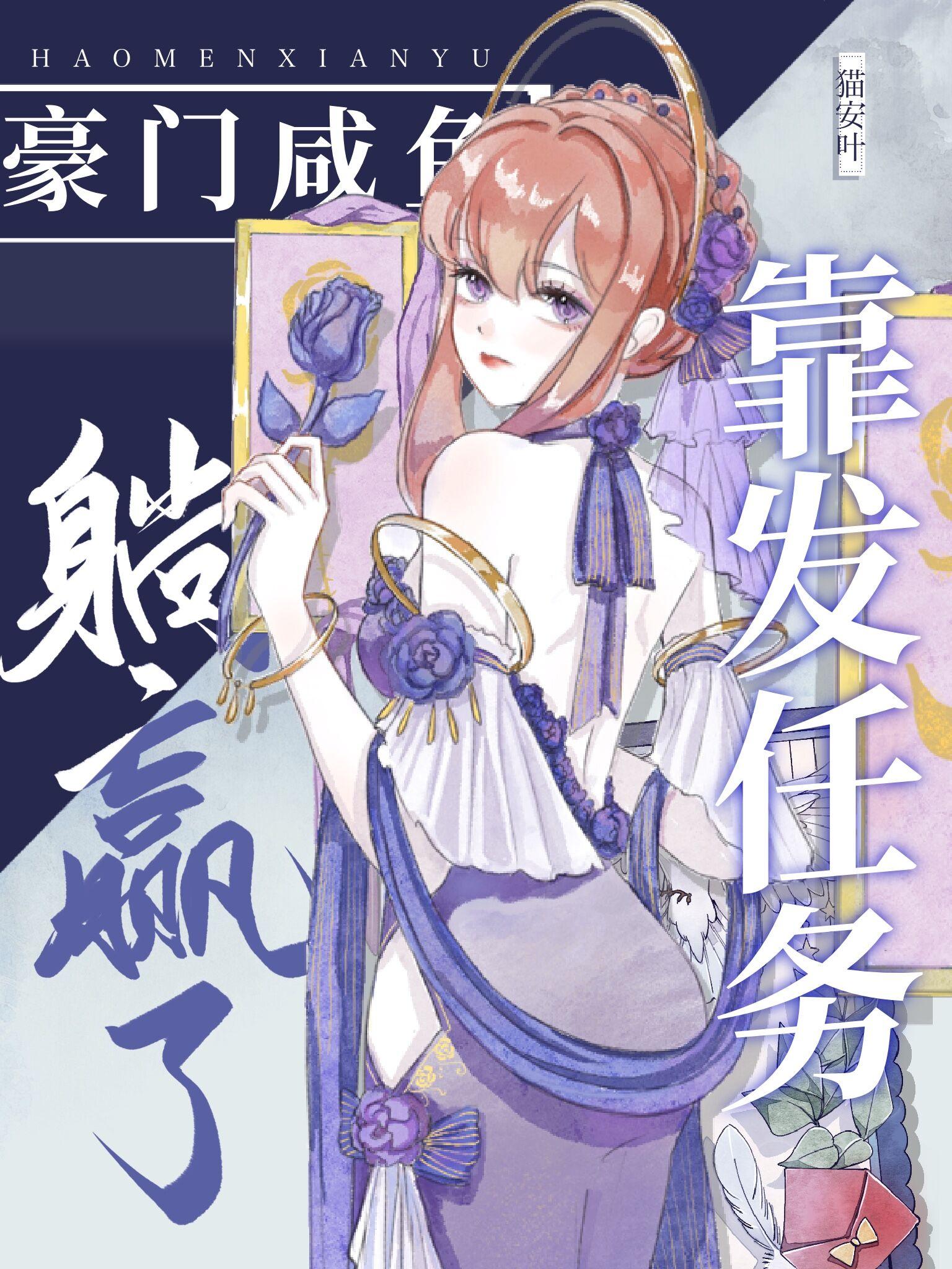 豪門鹹魚靠發任務躺贏了