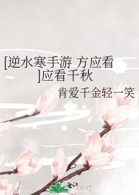 [逆水寒手游 方應看]應看千秋