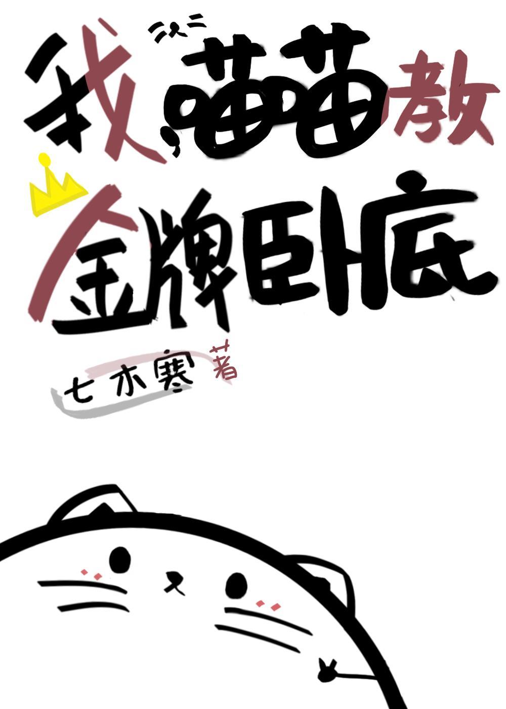 我，喵喵教金牌卧底！