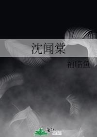 沈聞棠