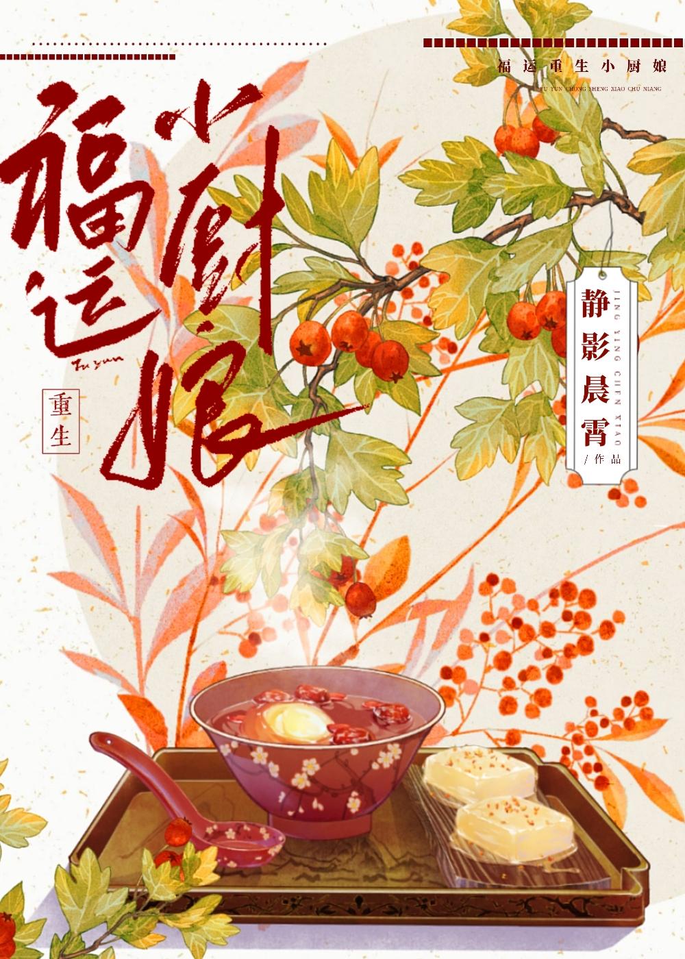 重生後靠美食俘獲挑食世子