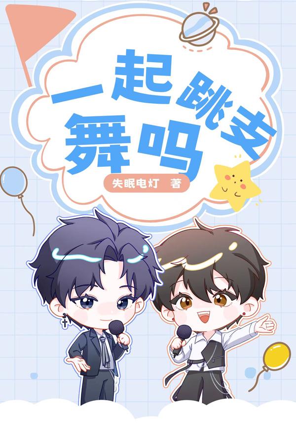 一起跳支舞嗎？