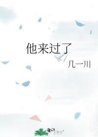 他來過了
