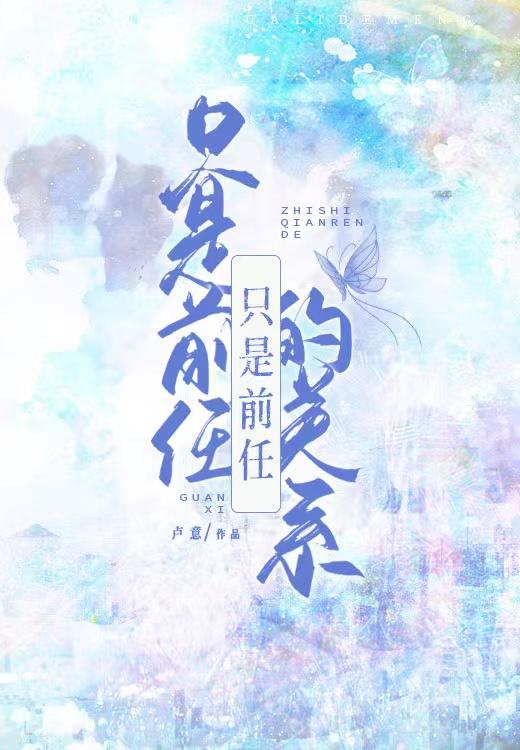 只是前任的關系