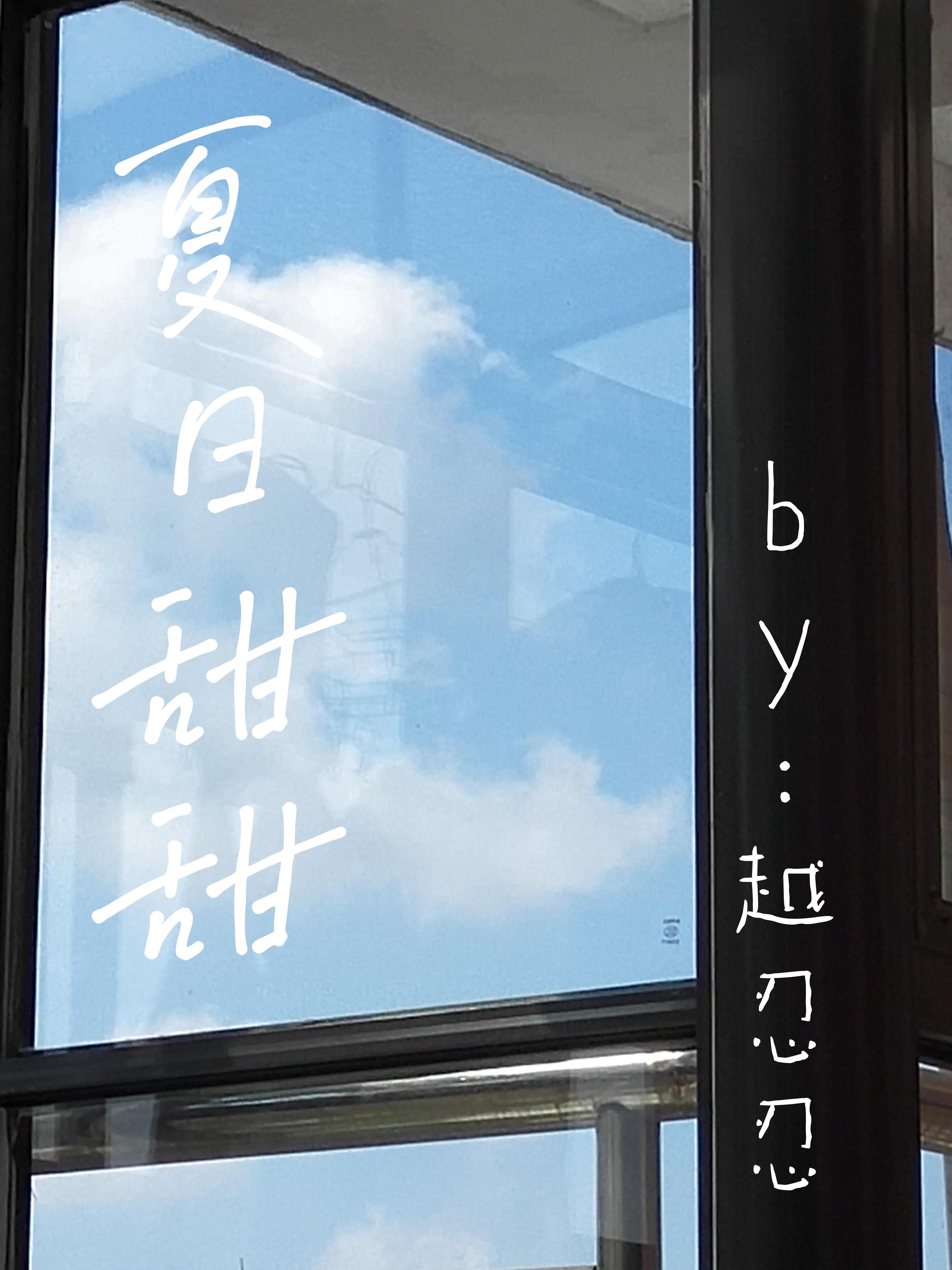 夏日甜甜