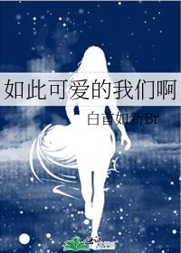如此可愛的我們啊