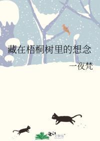 藏在梧桐樹裏的想念