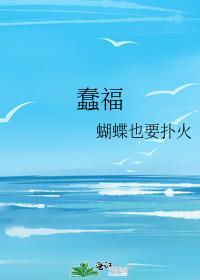 蠢福